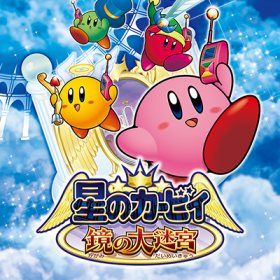 星之卡比镜之迷宫2026