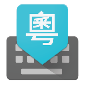 谷歌粤语输入法