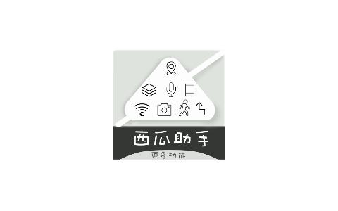 西瓜助手2026