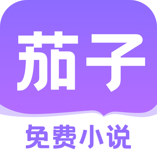 茄子小说2026