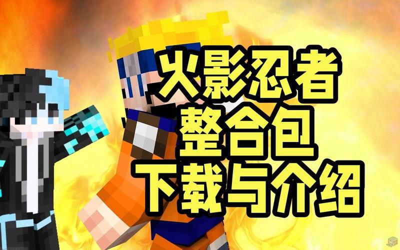 我的世界火影忍者2026