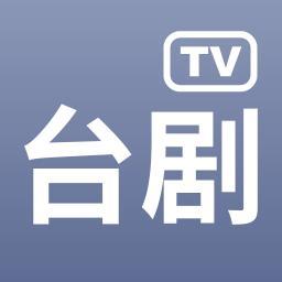 台剧下载2026