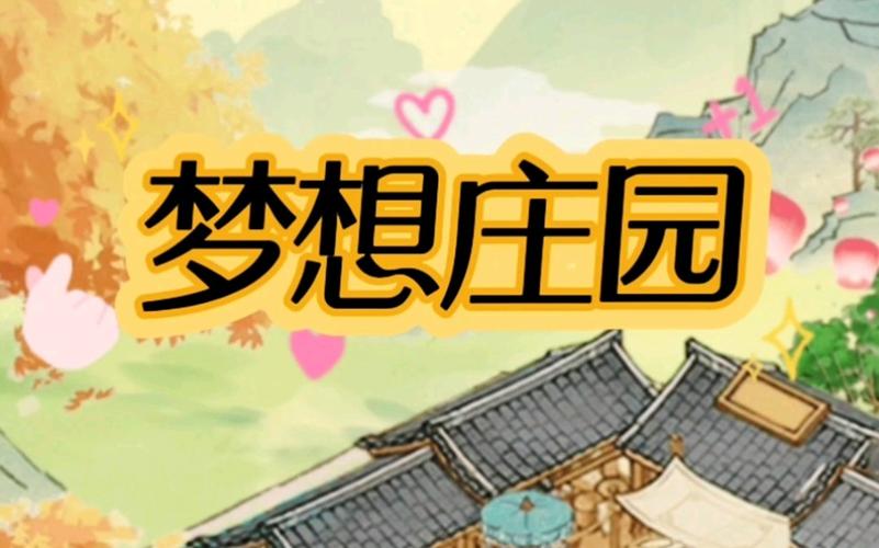 梦想庄园
