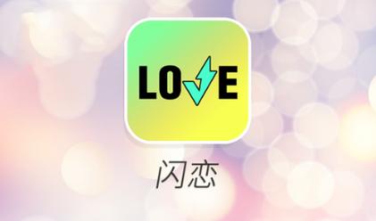 闪恋app下载