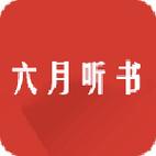 六月听书2026