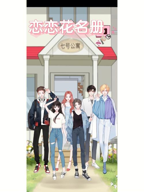 恋恋花名册下载2026