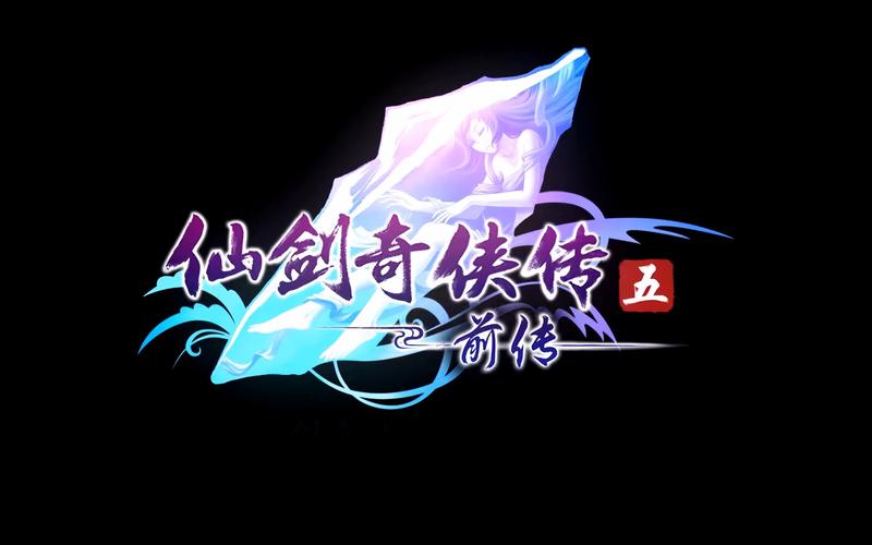 仙剑奇侠传5前传下载2026