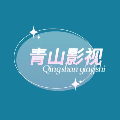 青山影视手机版