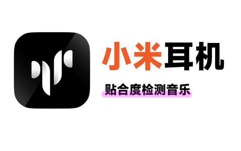 小米耳机app2026