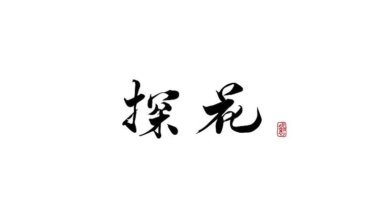 探花下载2026
