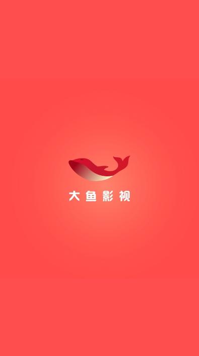 大鱼影视最新版