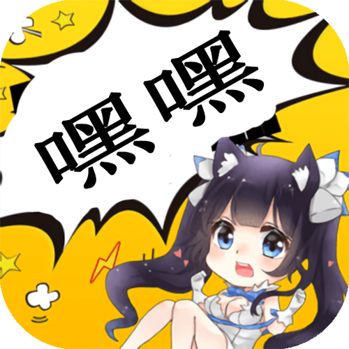 嘿嘿连载漫画2026