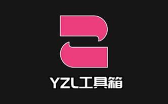 YZL工具箱