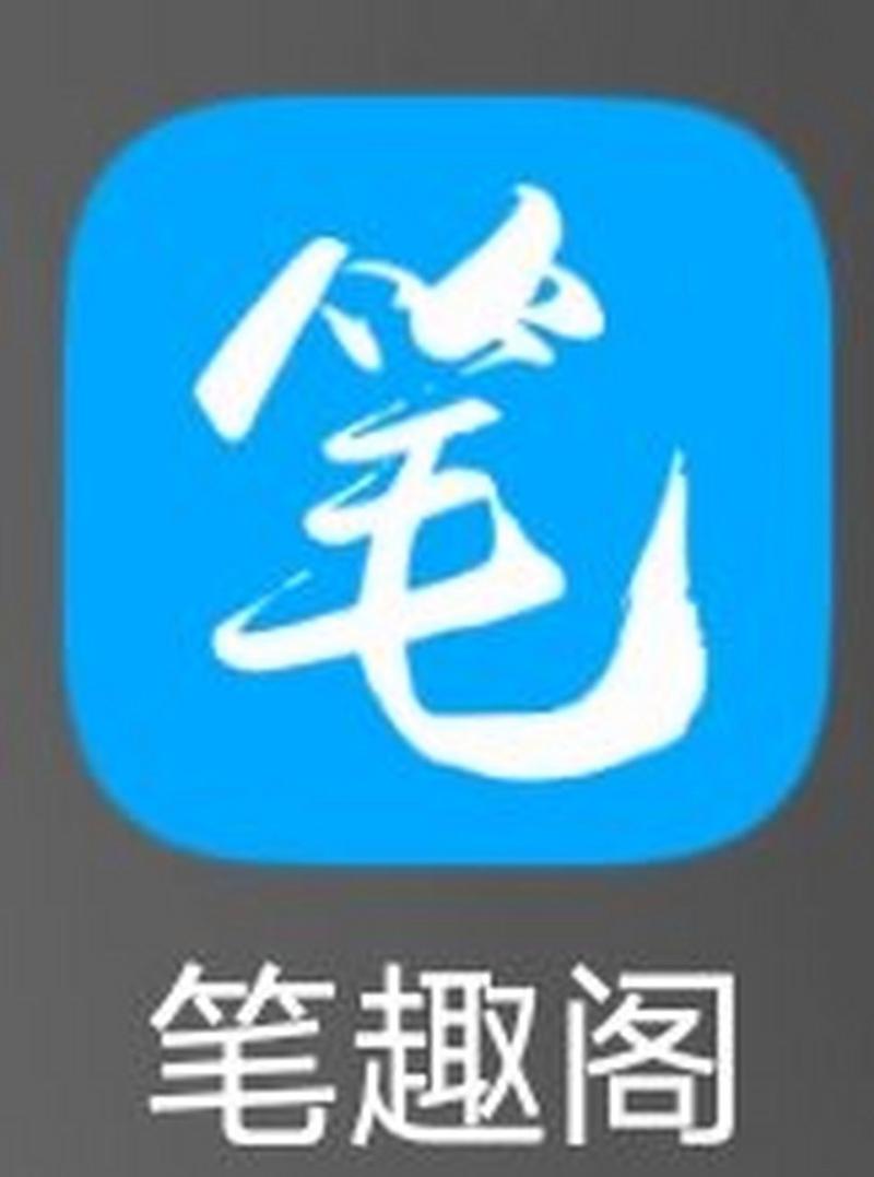 笔触阁app