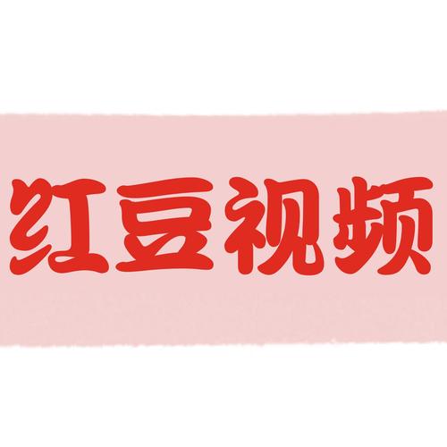 红豆视频免费版
