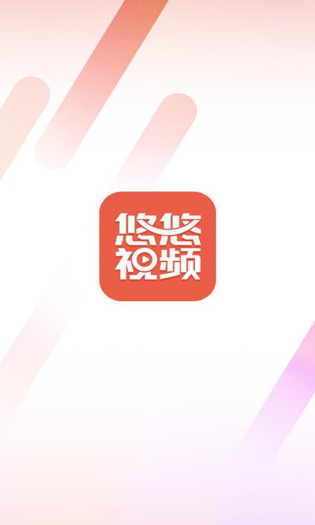 悠悠视频免费版
