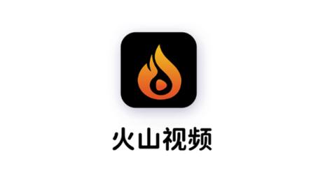 火山短视频2026