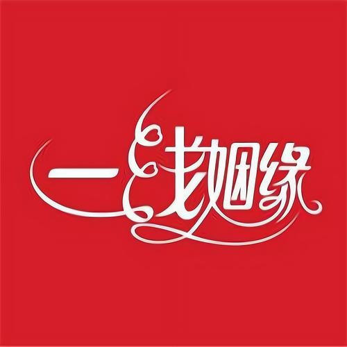 一线姻缘最新版
