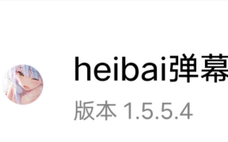 heibai弹幕app正版下载