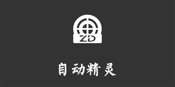自动精灵2026