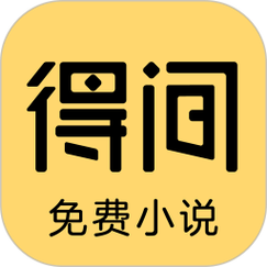 得间免费小说2026