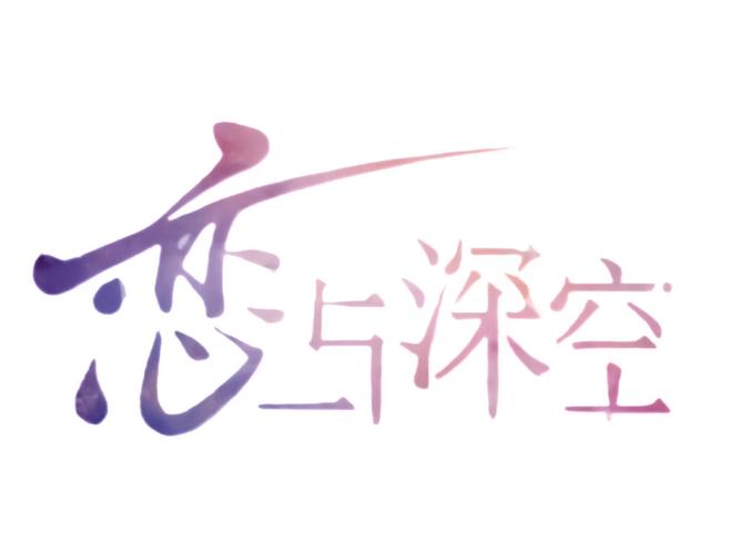 恋与深空下载2026