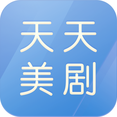 天天美剧官网2026