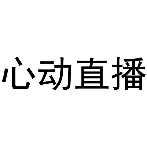 心动直播2026