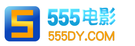 555影视app