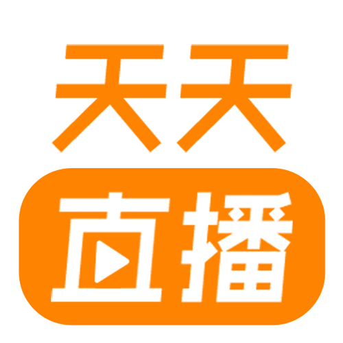 天天直播下载