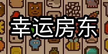 幸运房东2026