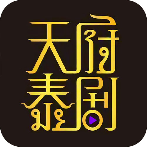 天府泰剧app免费下载最新版