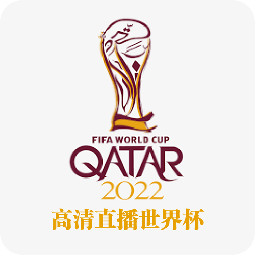 世界杯直播软件