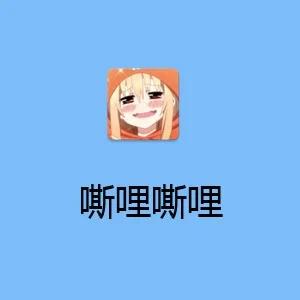 嘶哩嘶哩动漫手机版app免费下载