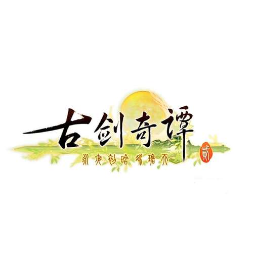 古剑奇谭破解版下载