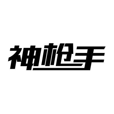 神枪下载2026