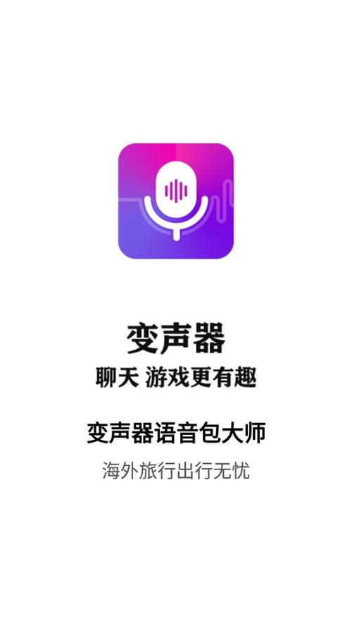 变声器语音包大师免费版