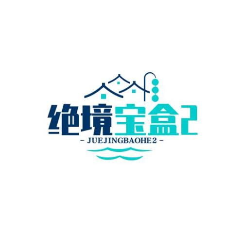 绝境宝盒软件下载最新版