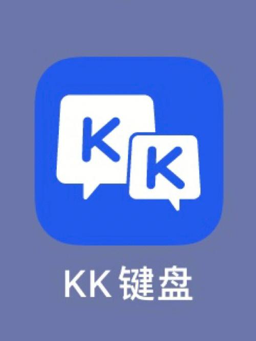 下载KK键盘2026