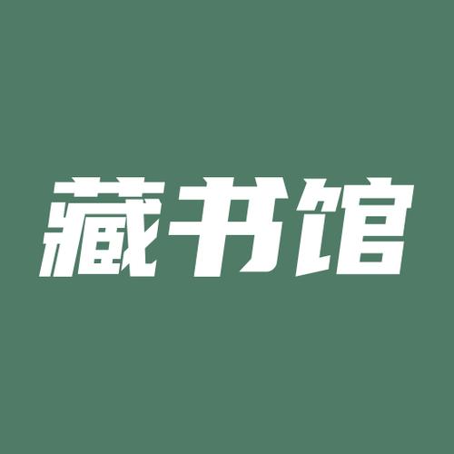 藏书馆2026
