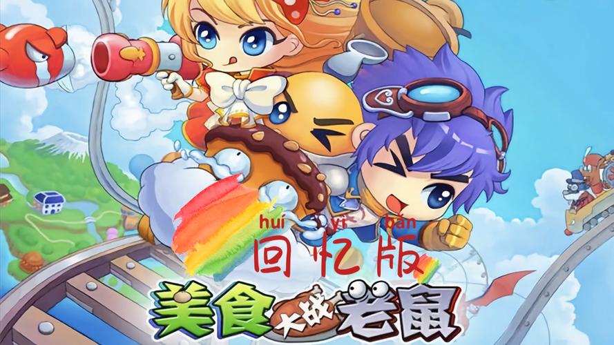 美食大战老鼠2026