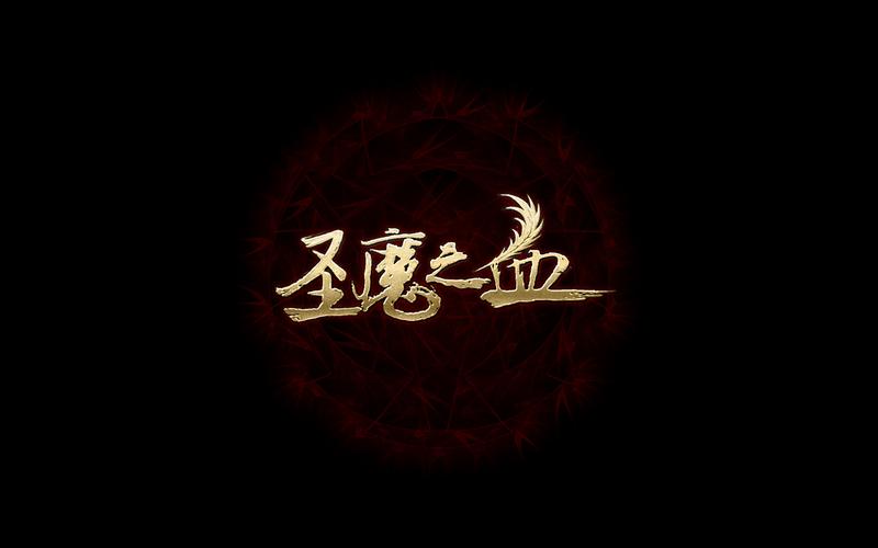 圣魔app下载2026