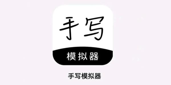 手写模拟器2026