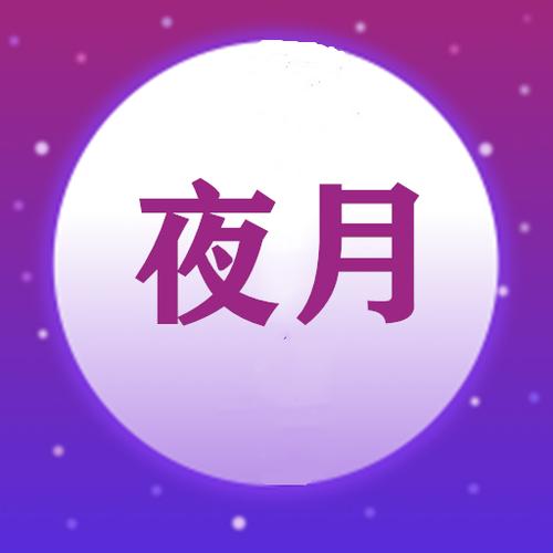 月夜视频下载