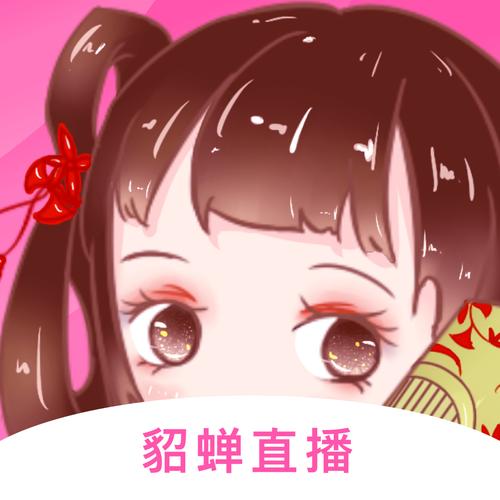 貂蝉直播最新版
