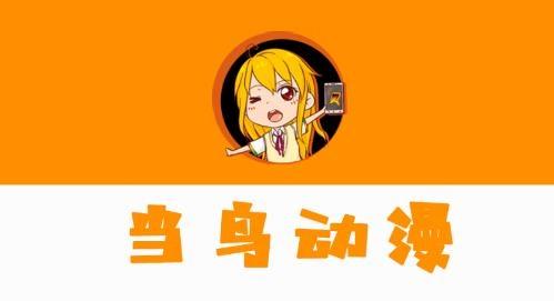 当鸟动漫最新版