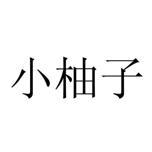 小柚子