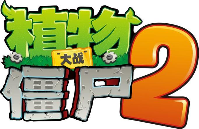 植物大战僵尸二破解版下载2026