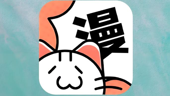 喵呜漫画安卓版