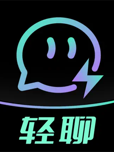 下载轻聊2026